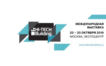 Hi-Tech Building 2019 - международная выставка «Автоматизация зданий, система умный дом».